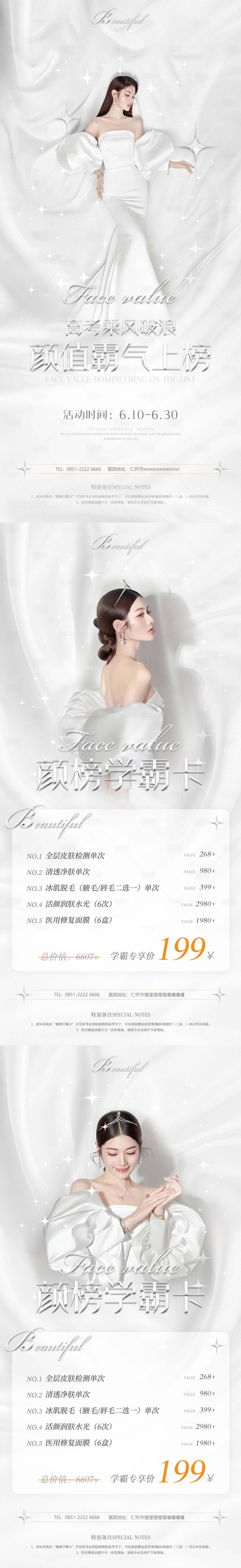 源文件下载【医美活动卡项系列海报】编号：70740010460754146