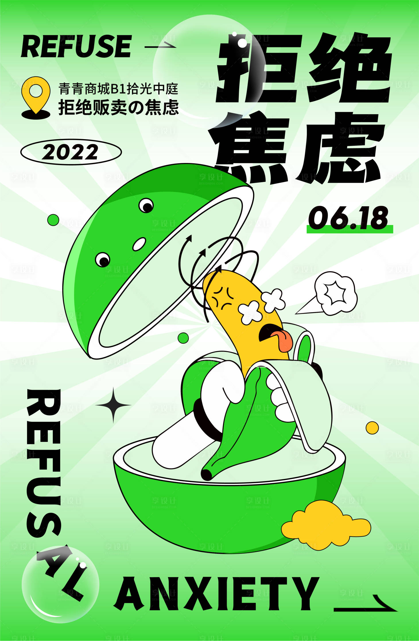 源文件下載【享設計】搜索編號：79910010549825014【拒絕焦慮人氣插畫海報】