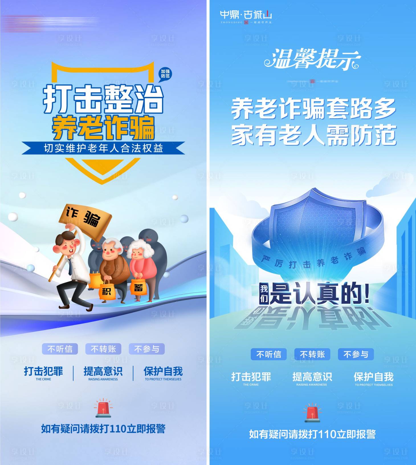 源文件下載【享設(shè)計(jì)】搜索編號(hào)：54200010657077974【養(yǎng)老詐騙展架】