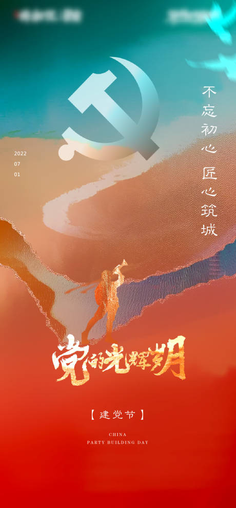 源文件下载【建党节海报】编号：20220624173651035