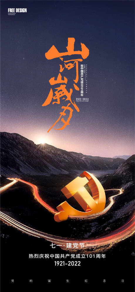 源文件下载【建党节海报】编号：50170010765025480