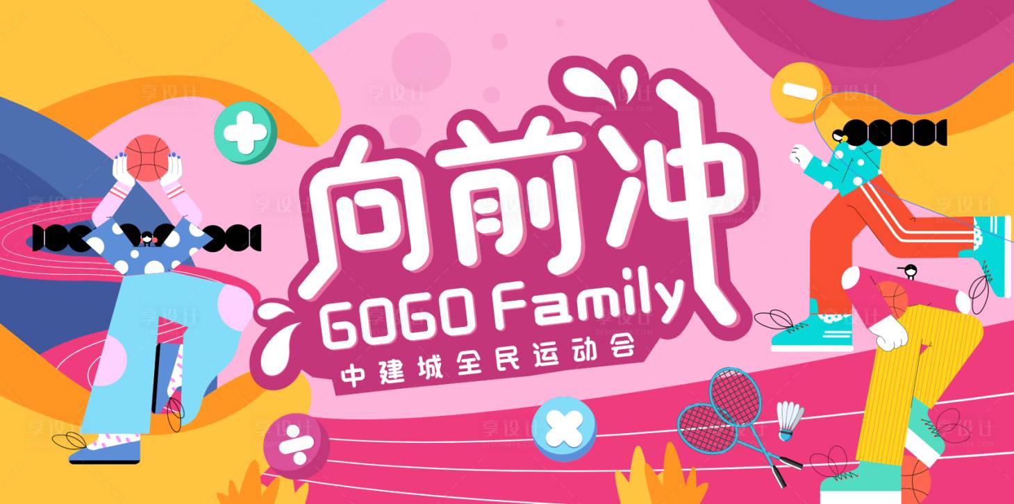 源文件下载【享设计】搜索编号：33030010820479850【全民运动会展板】