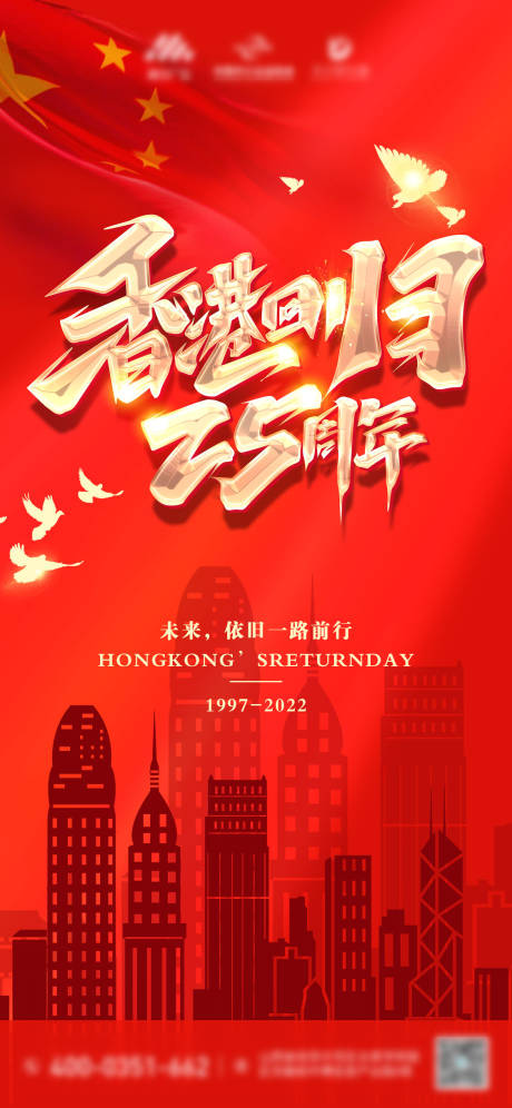 源文件下载【香港回归25周年海报】编号：20220621110917327