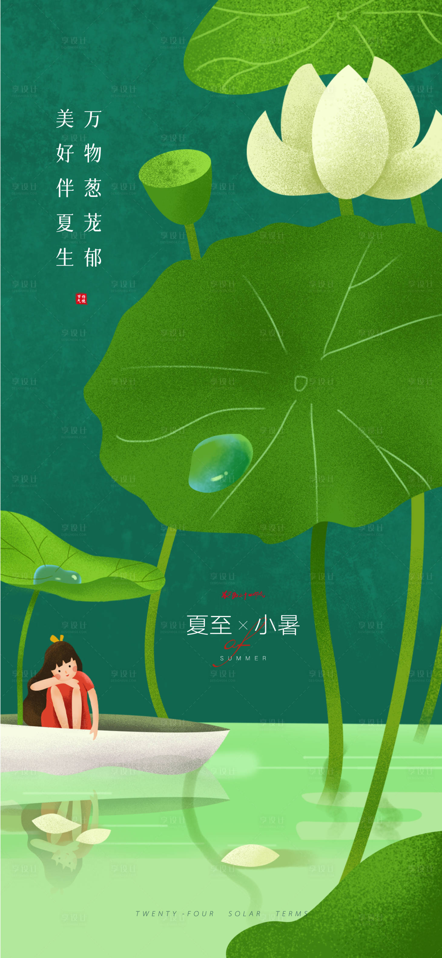 源文件下载【插画夏至小暑创意海报】编号：30470010378337925