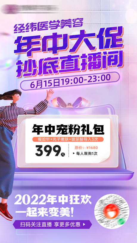 源文件下載【享設計】搜索編號：45080010407041467【醫美618大促直播繽紛海報】