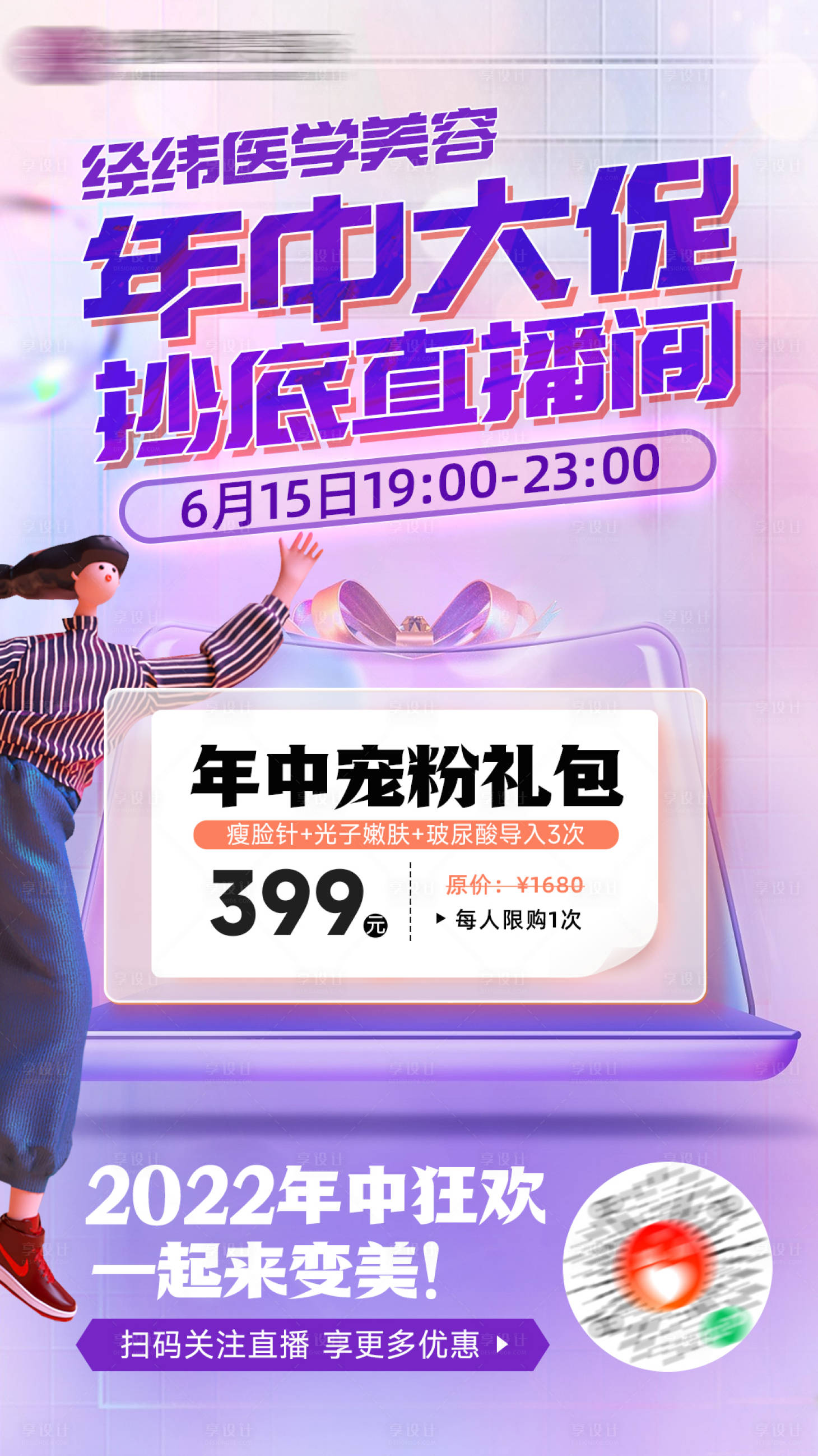 源文件下载【享设计】搜索编号：45080010407041467【医美618大促直播缤纷海报】