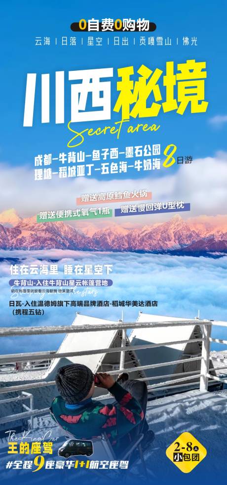 源文件下载【川西旅游海报】编号：67390010648611326