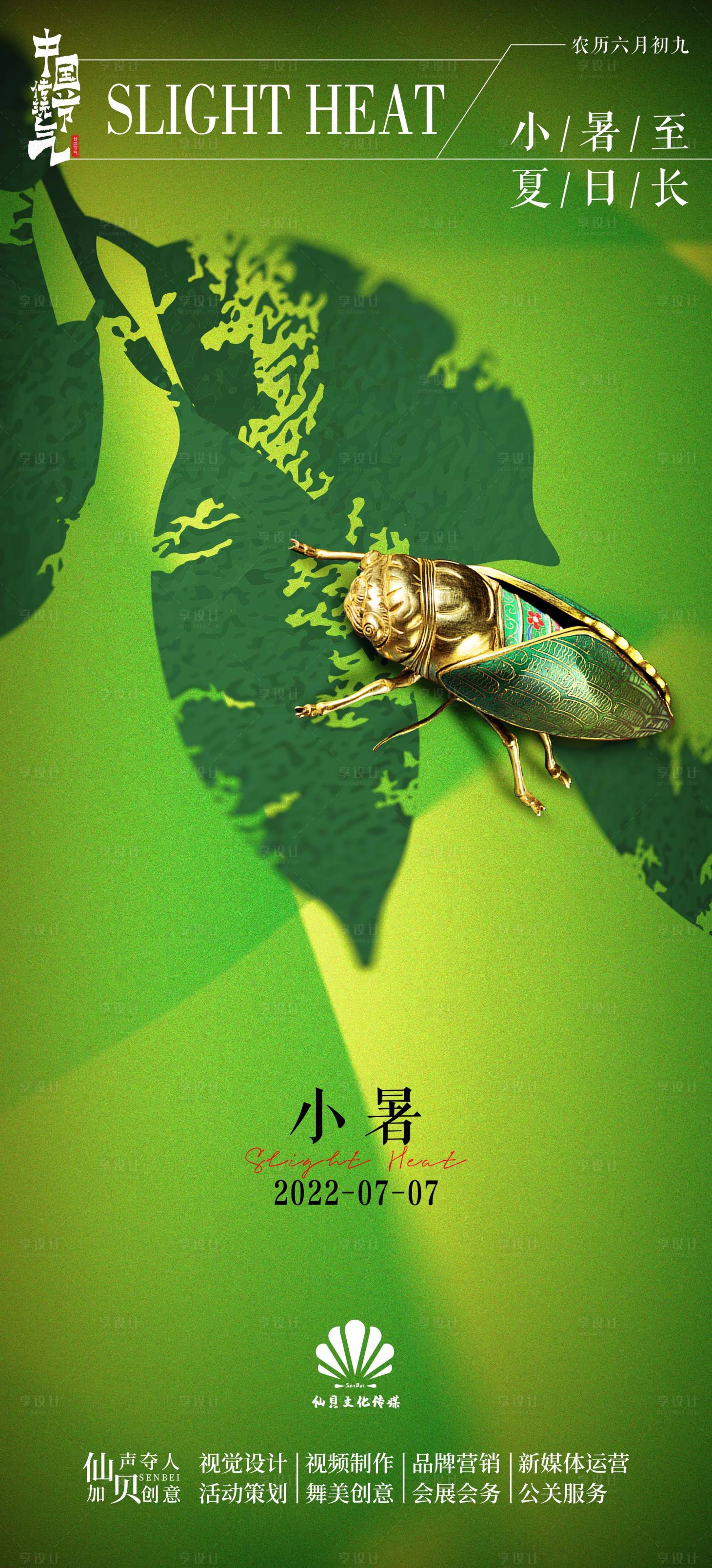 源文件下载【享设计】搜索编号：49810010702524600【小暑节气海报】