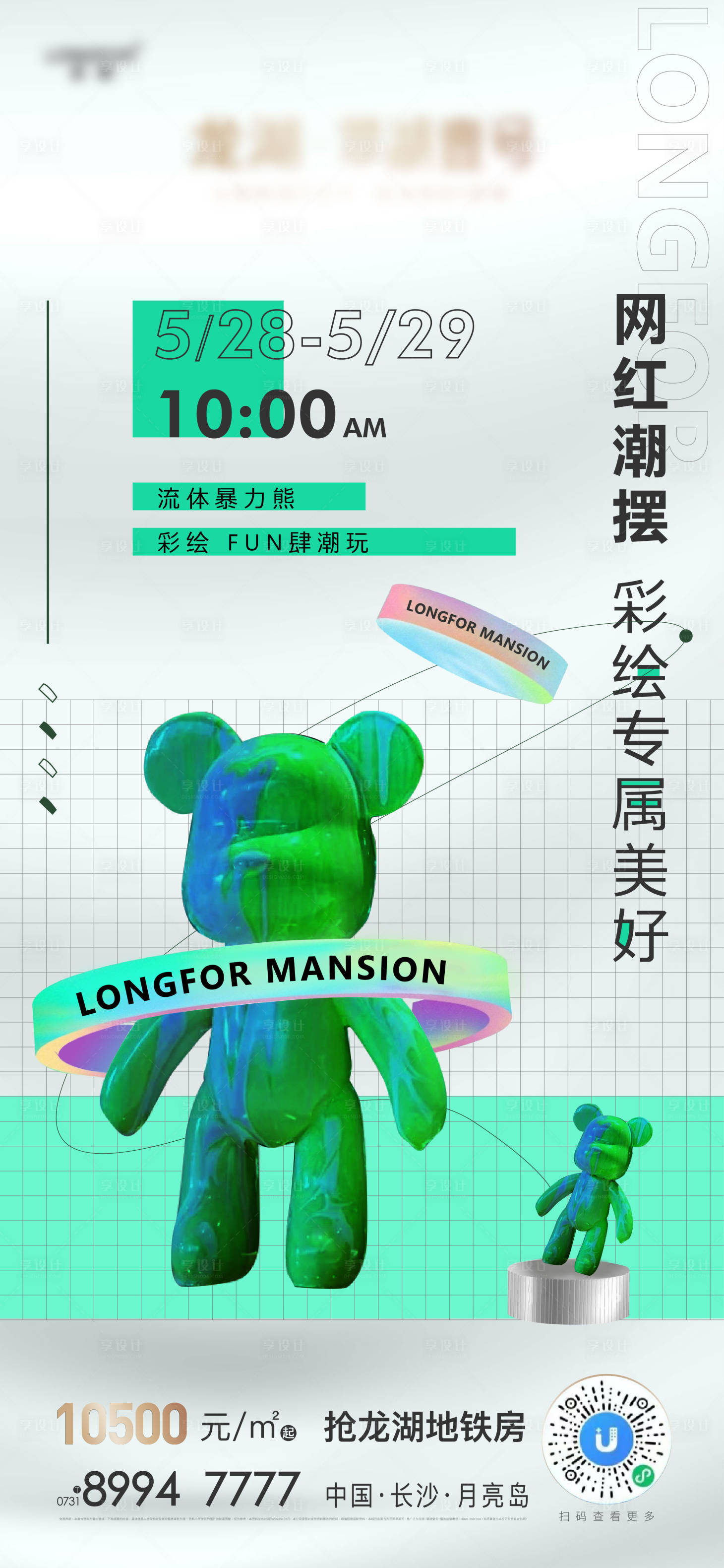 编号：20220608162650848【享设计】源文件下载-地产彩绘流体熊DIY暖场活动海报
