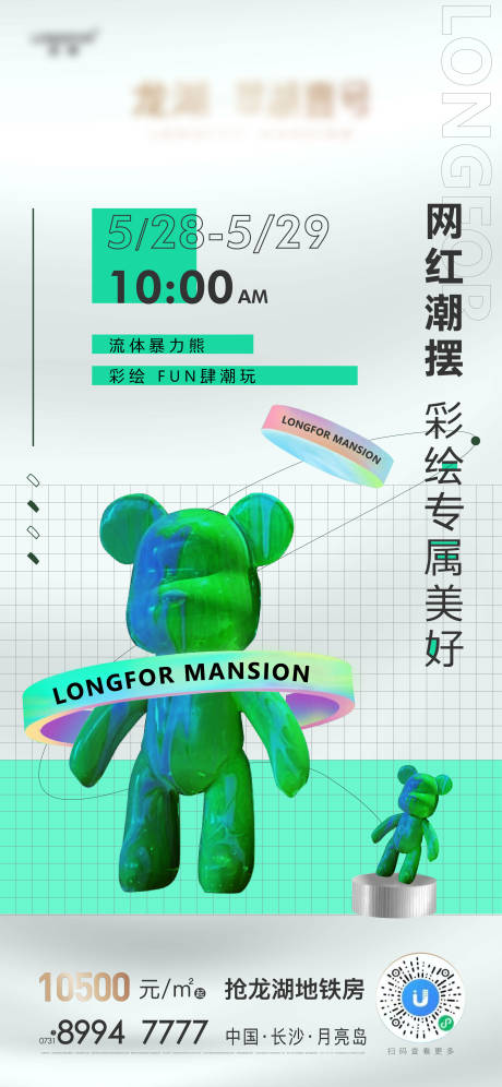 地产彩绘流体熊DIY暖场活动海报-源文件【享设计】