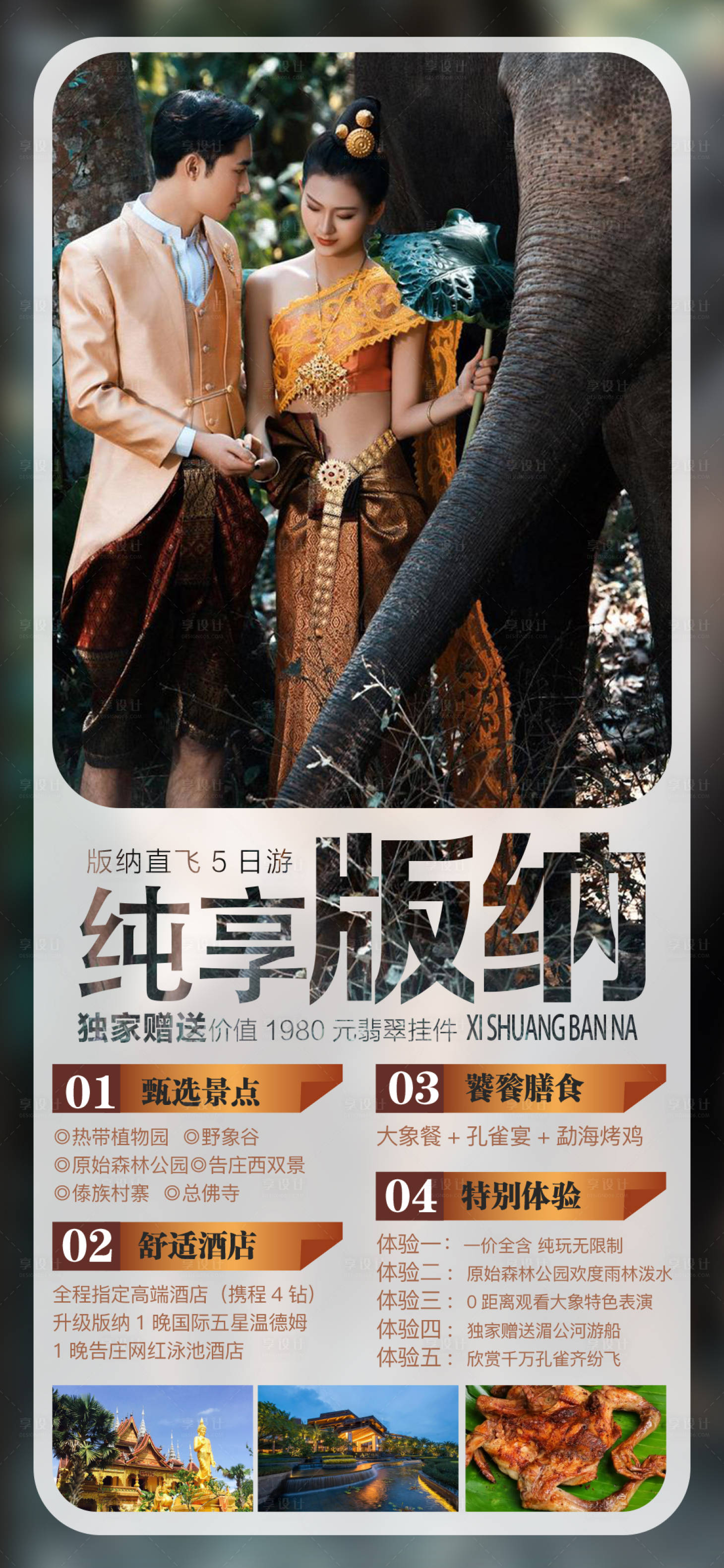 源文件下載【享設(shè)計】搜索編號：68240010609293861【西雙版納旅游海報】