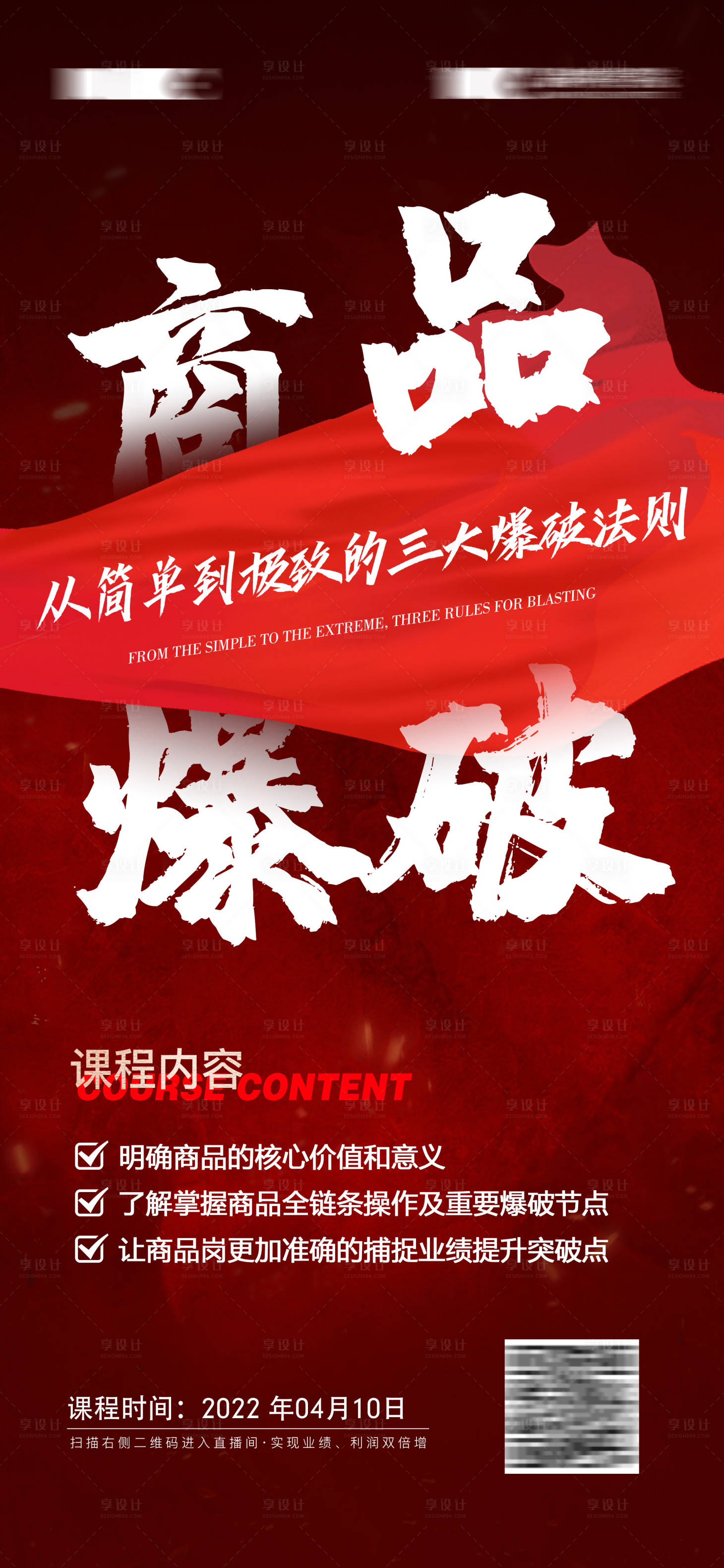 源文件下載【享設(shè)計】搜索編號：81640010795838111【微商造勢營銷爆破課程海報】