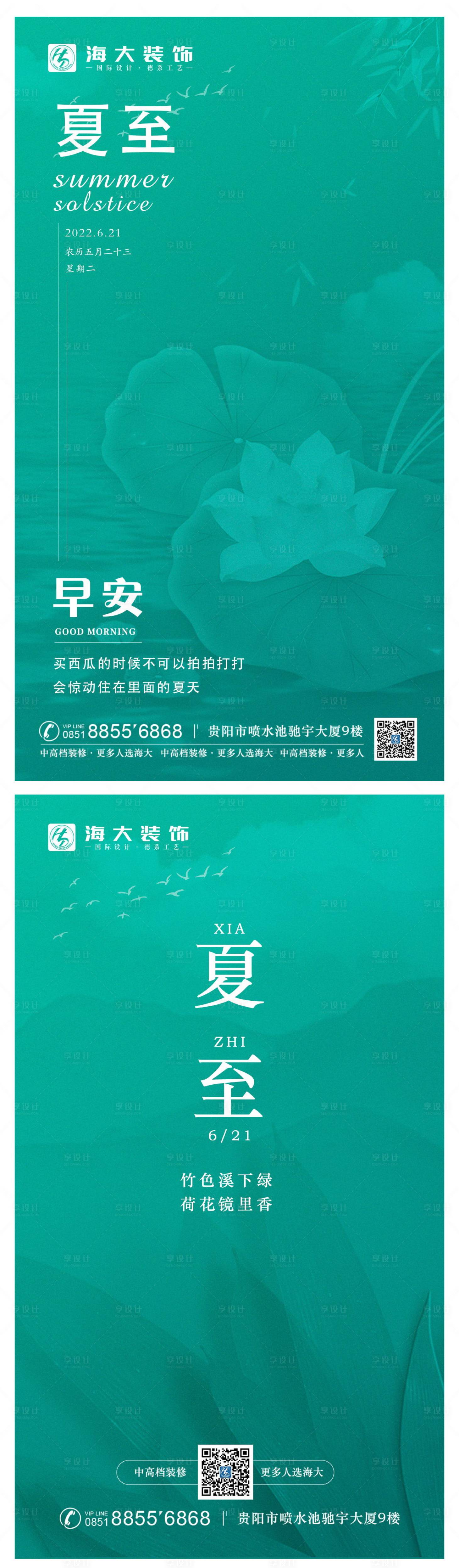 源文件下载【享设计】搜索编号：78100010542489487【夏至节气海报】