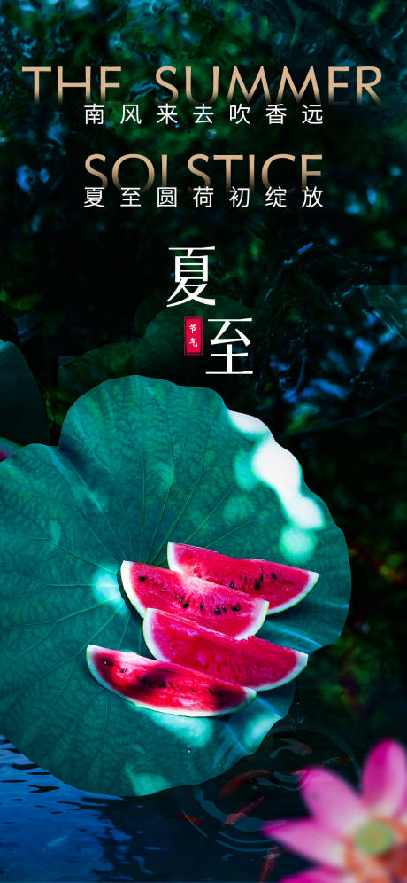 源文件下载【夏至荷叶清新海报】编号：33690010540948270