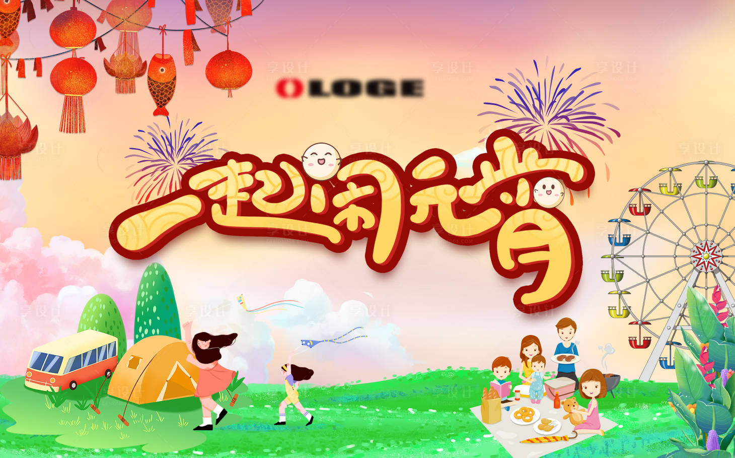 源文件下载【享设计】搜索编号：17460010651278718【元宵节闹元宵佳节活动背景板】