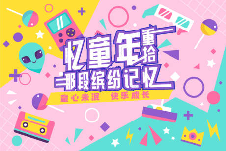 源文件下载【享设计】搜索编号：87720010469813319【儿童节活动主视觉】