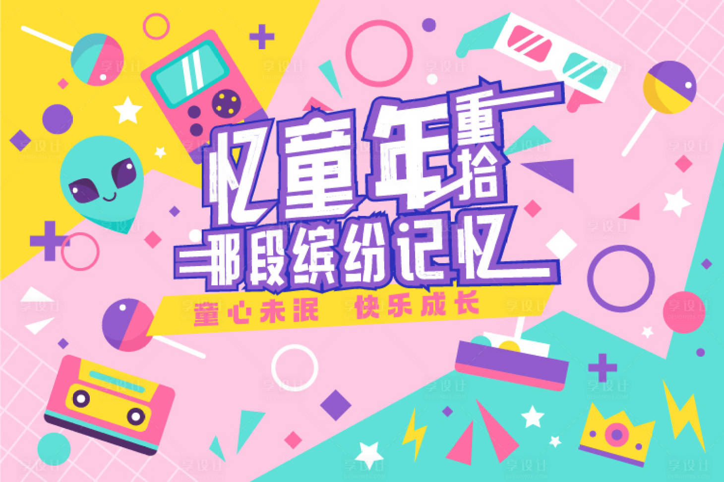 源文件下载【儿童节活动主视觉】编号：87720010469813319