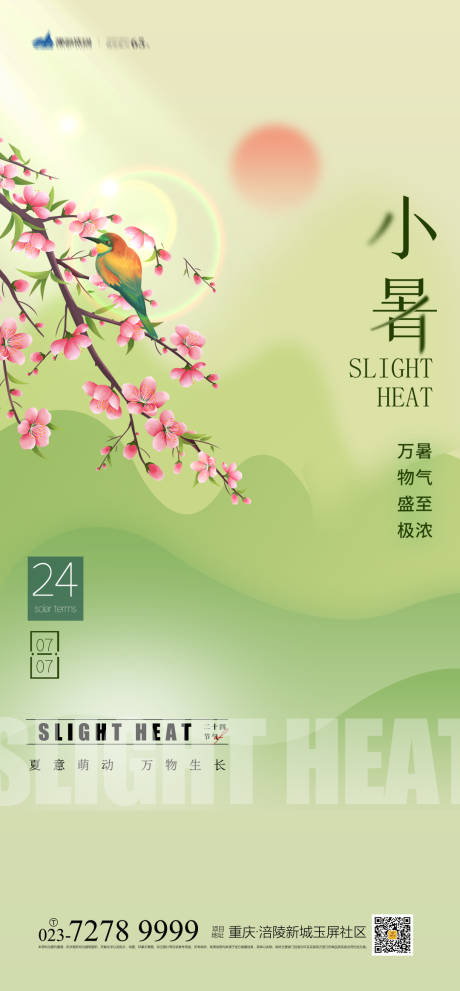 源文件下載【享設計】搜索編號：65990010754404383【小暑節氣海報】