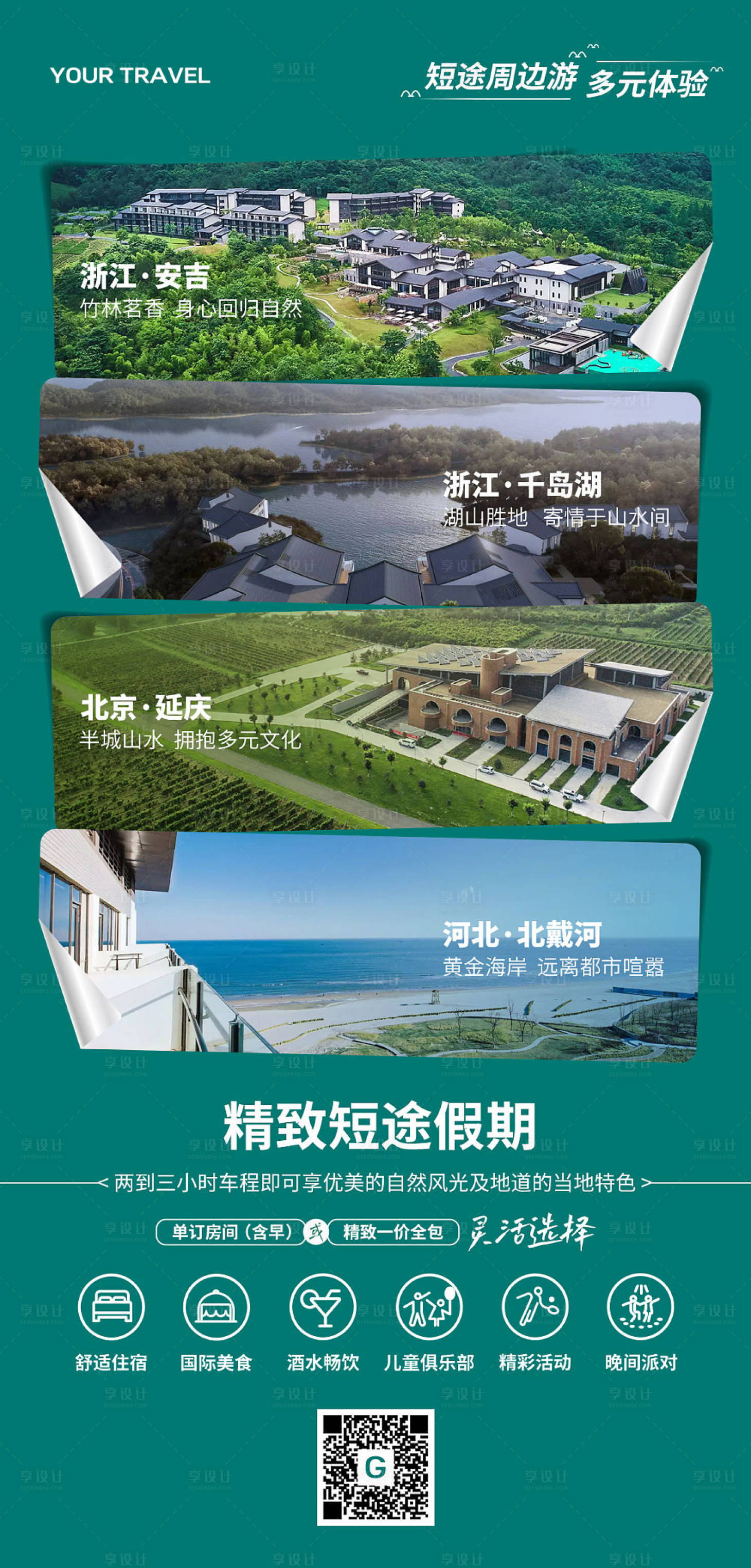 源文件下载【短途周边游合集海报】编号：36920010431529363