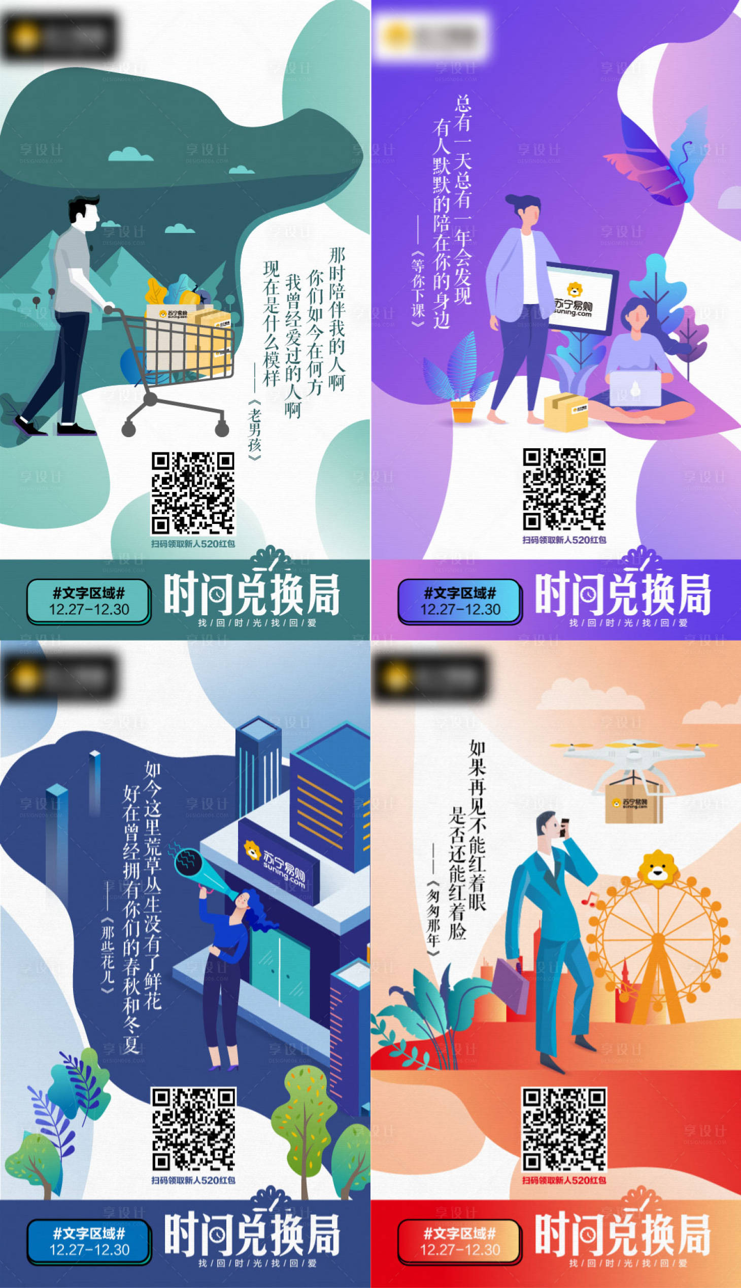 源文件下载【享设计】搜索编号：12210010644832143【时间兑换局小程序加推系列海报】