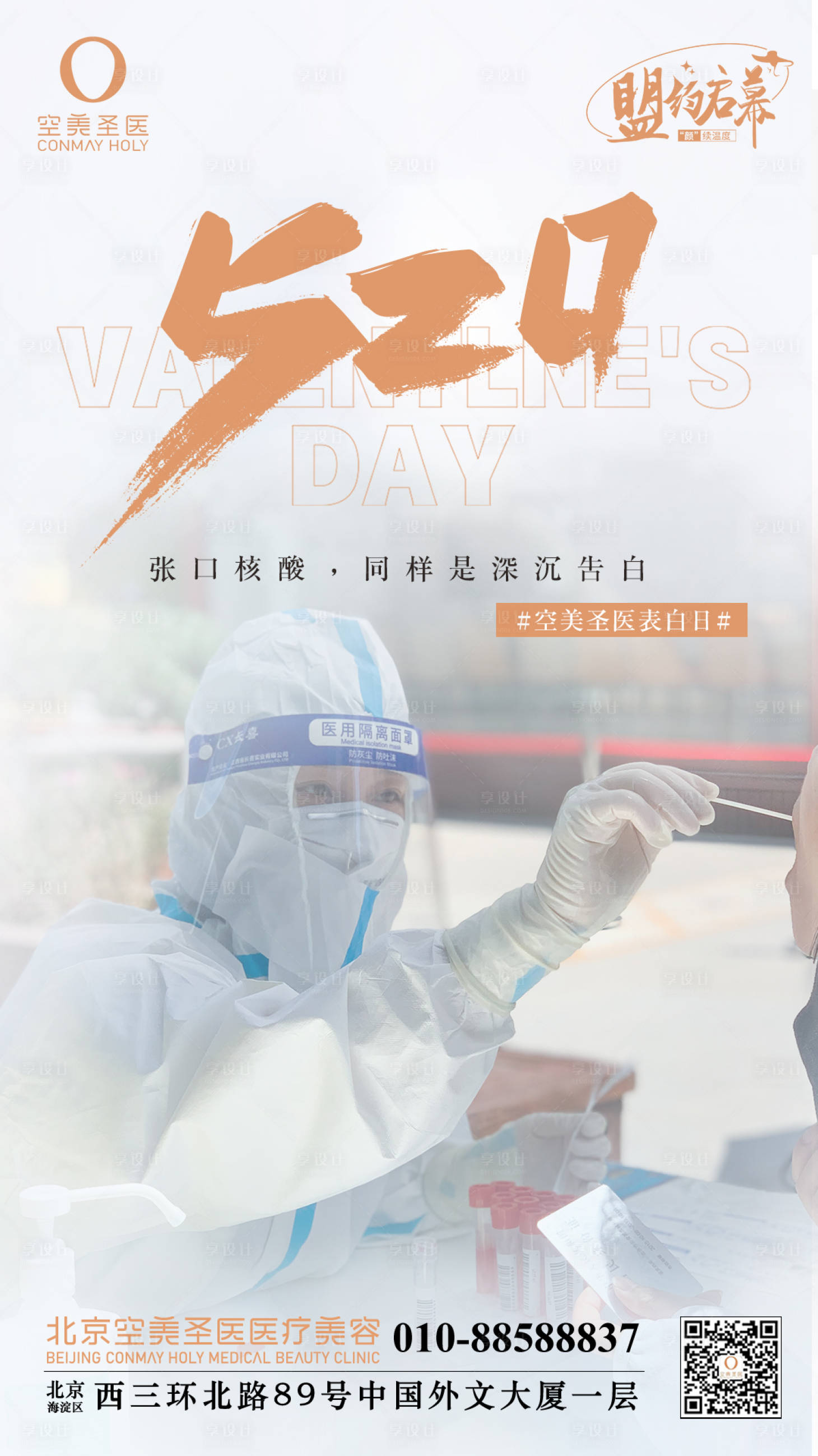 源文件下载【享设计】搜索编号：61880010706501951【医务人员表白日海报】