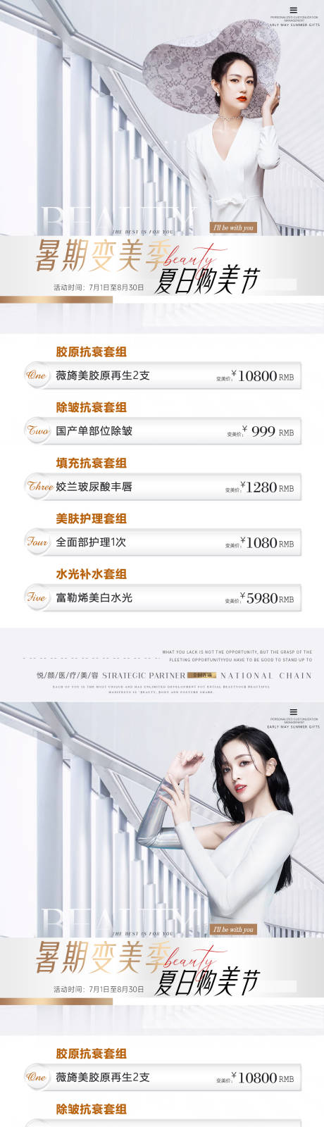 源文件下载【医美暑期促销价格海报 】编号：49160010768905184