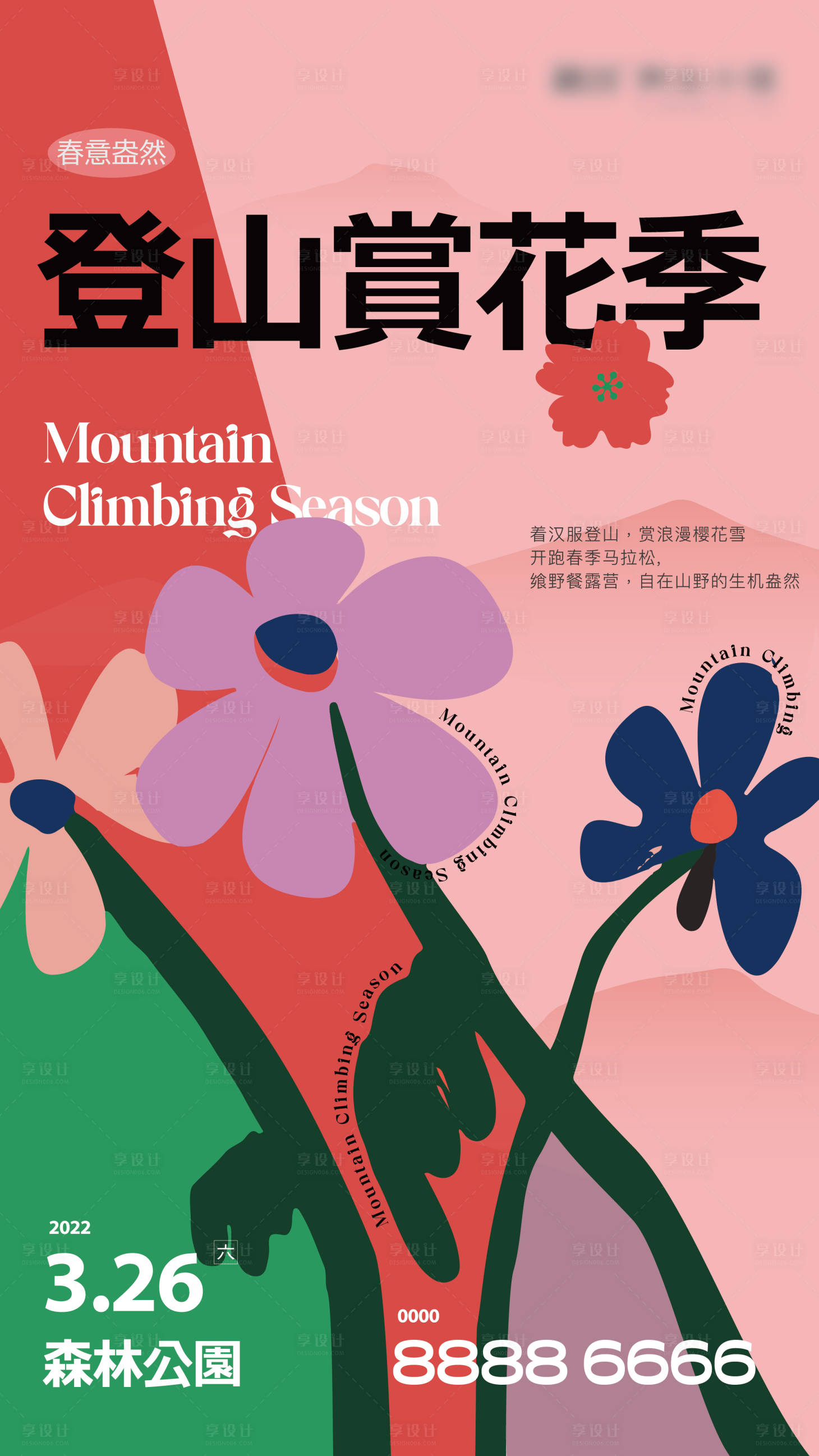 源文件下载【春天登山赏花海报】编号：20220624120412227