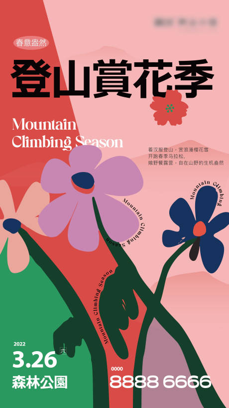 编号：20220624120412227【享设计】源文件下载-春天登山赏花海报
