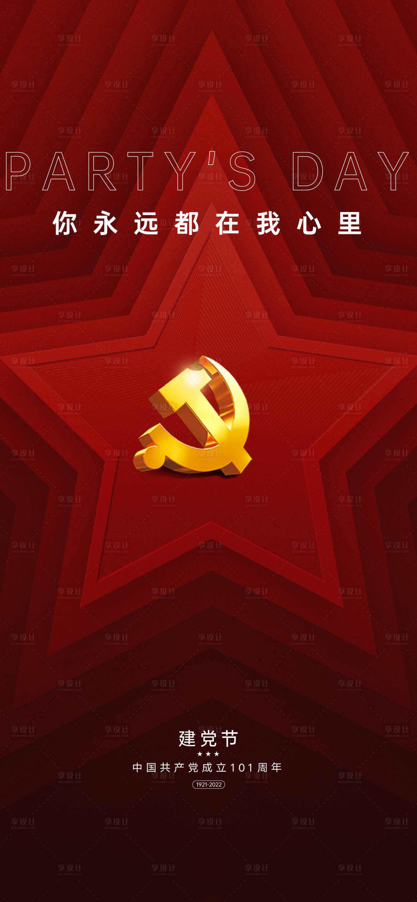 源文件下載【享設計】搜索編號：50640010733194901【建黨節101周年海報】
