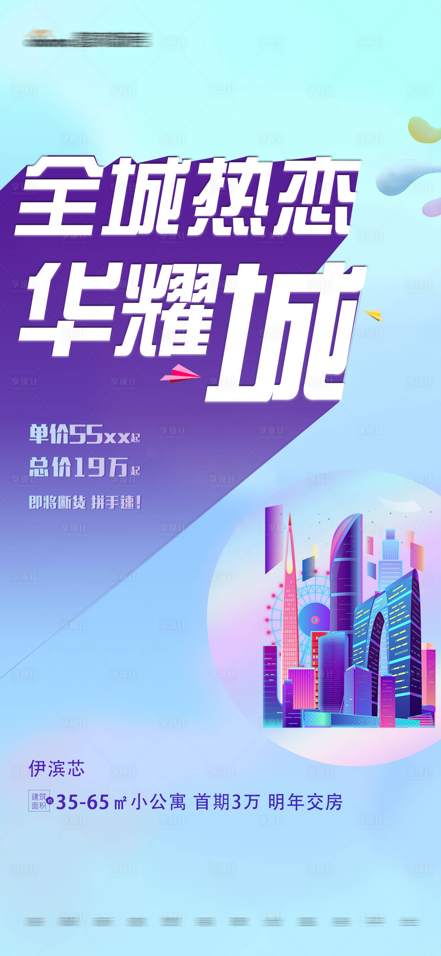 源文件下載【享設(shè)計】搜索編號：74500010340299424【地產(chǎn)建筑簡約文字投影大字報】