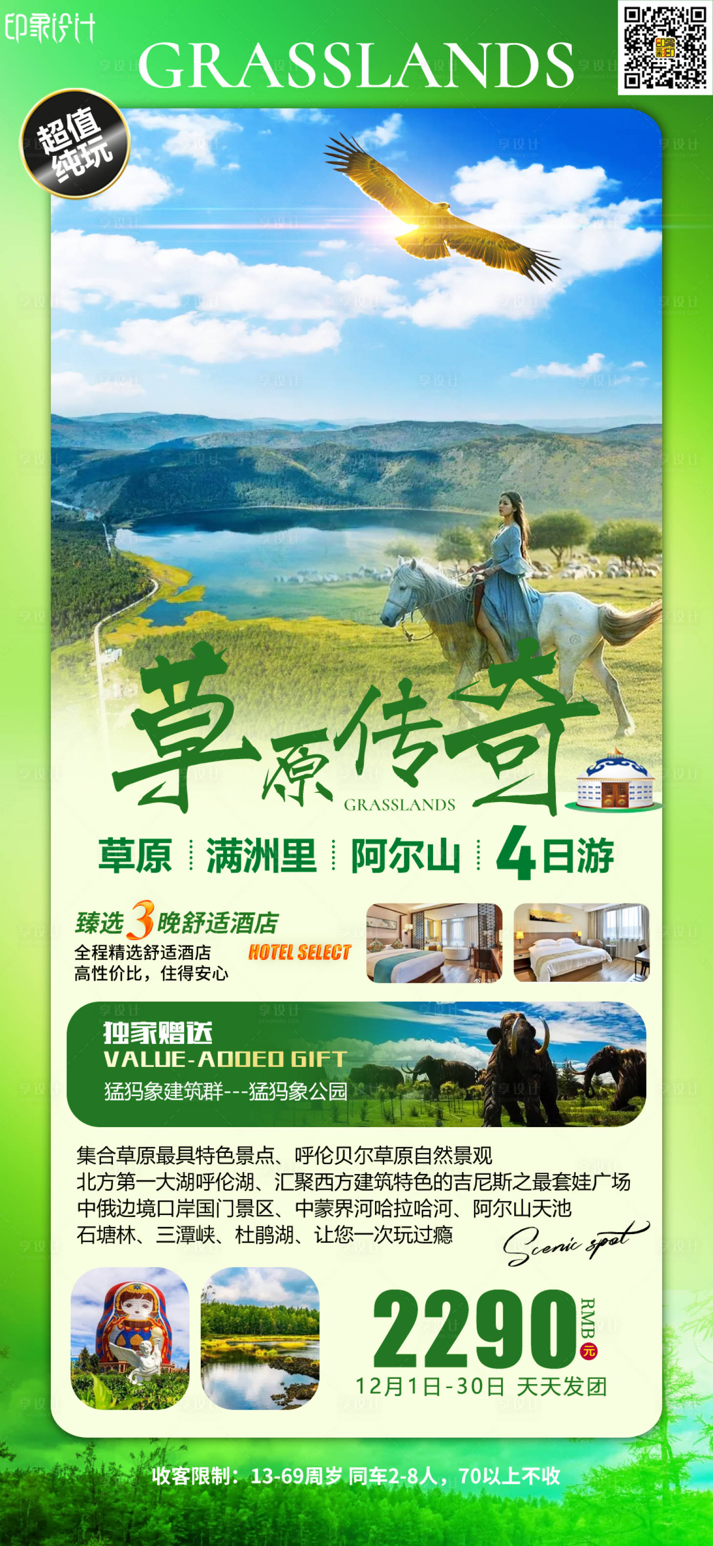 源文件下载【草原传奇草原旅游海报】编号：67410010529772699
