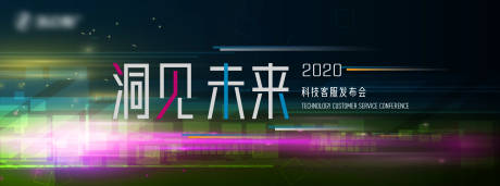 源文件下载【洞见未来科技客服发布会背景板】编号：36180010550518996