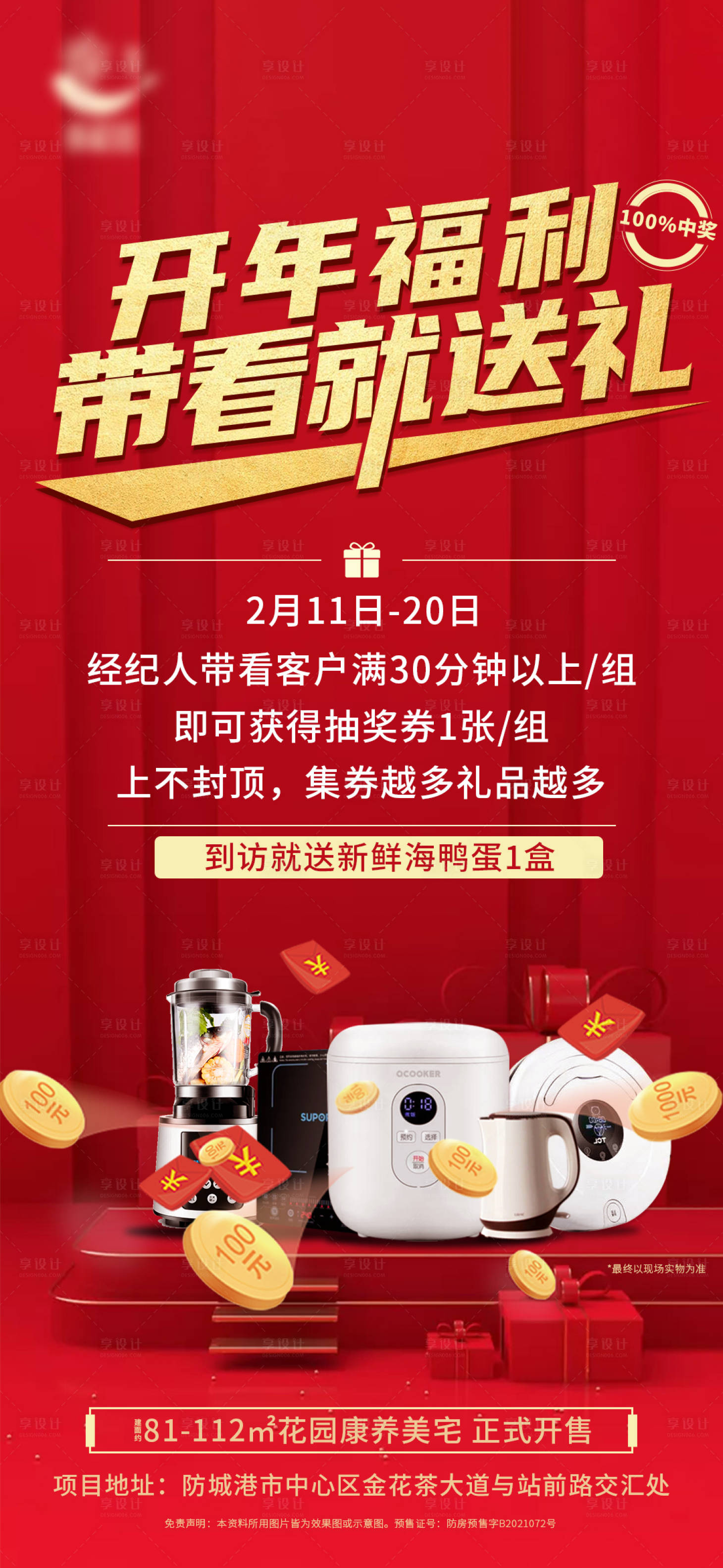 源文件下載【享設計】搜索編號：65080010384871678【地產熱銷帶看紅金活動海報】
