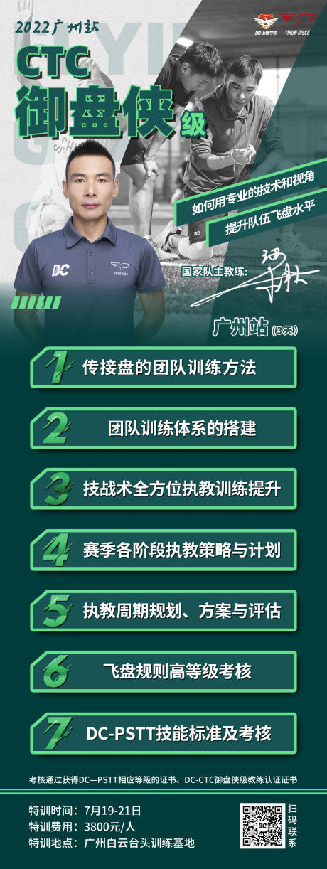 源文件下载【飞盘教练员培训长图海报】编号：42960010642802314
