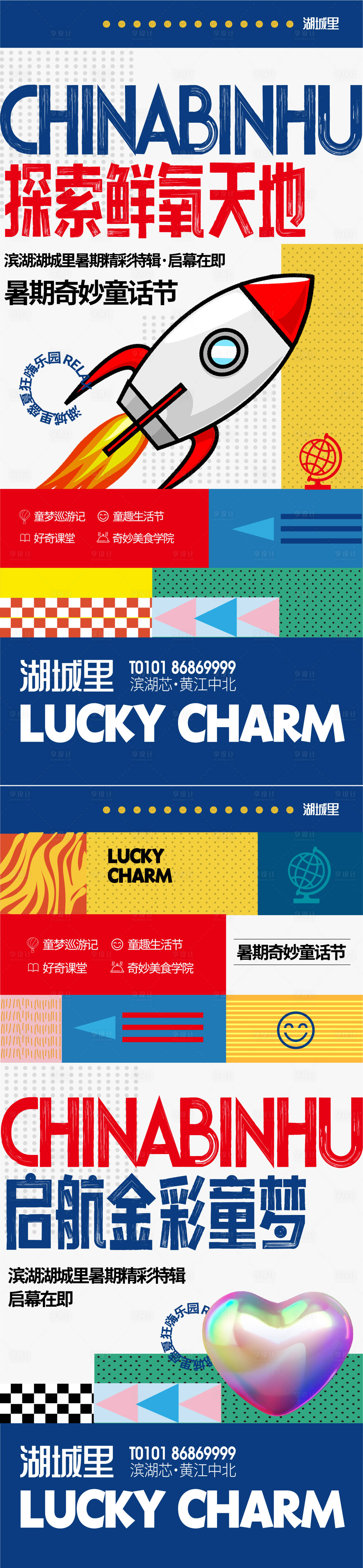 源文件下載【享設(shè)計(jì)】搜索編號(hào)：82050010749963770【地產(chǎn)暑期兒童樂園活動(dòng)繽紛系列海報(bào)】