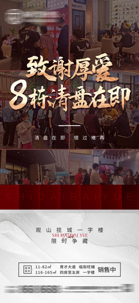 源文件下载【地产清盘海报】编号：77570010350878560