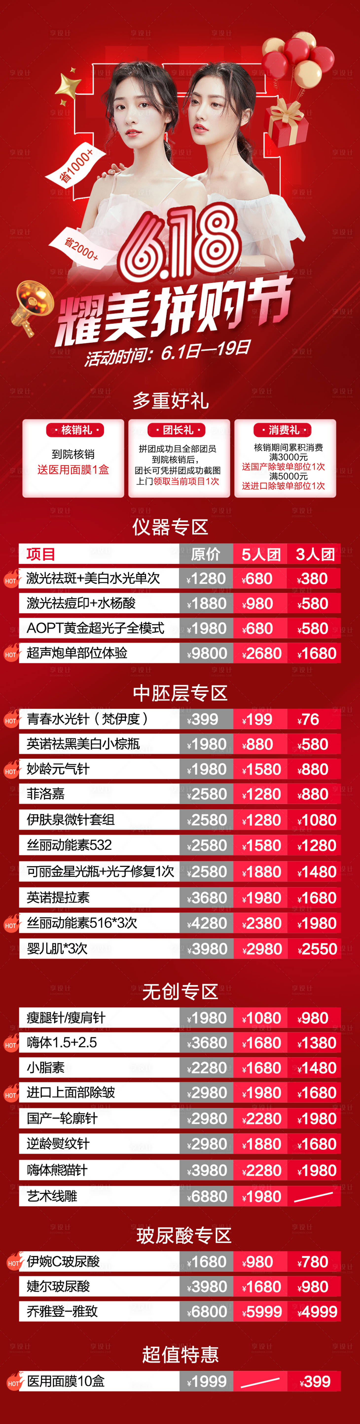 源文件下載【享設計】搜索編號：36760010363752637【醫美活動長圖海報】