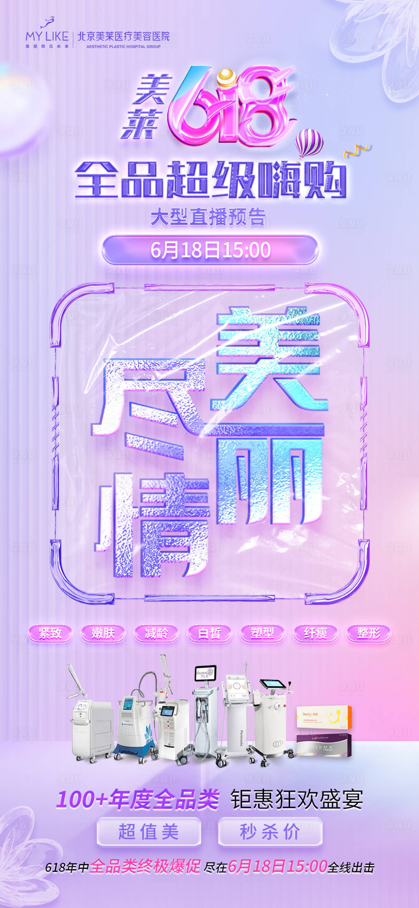 源文件下载【享设计】搜索编号：49530010562423164【医美618活动海报】