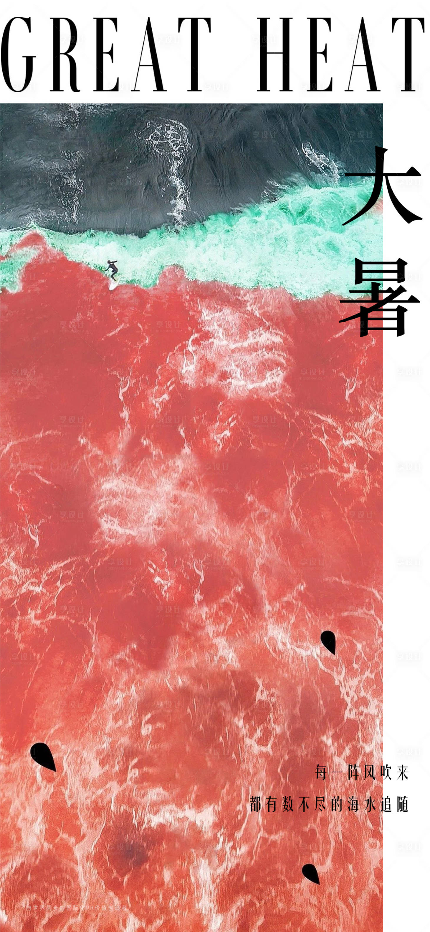 源文件下载【大暑海报】编号：21270010484382565