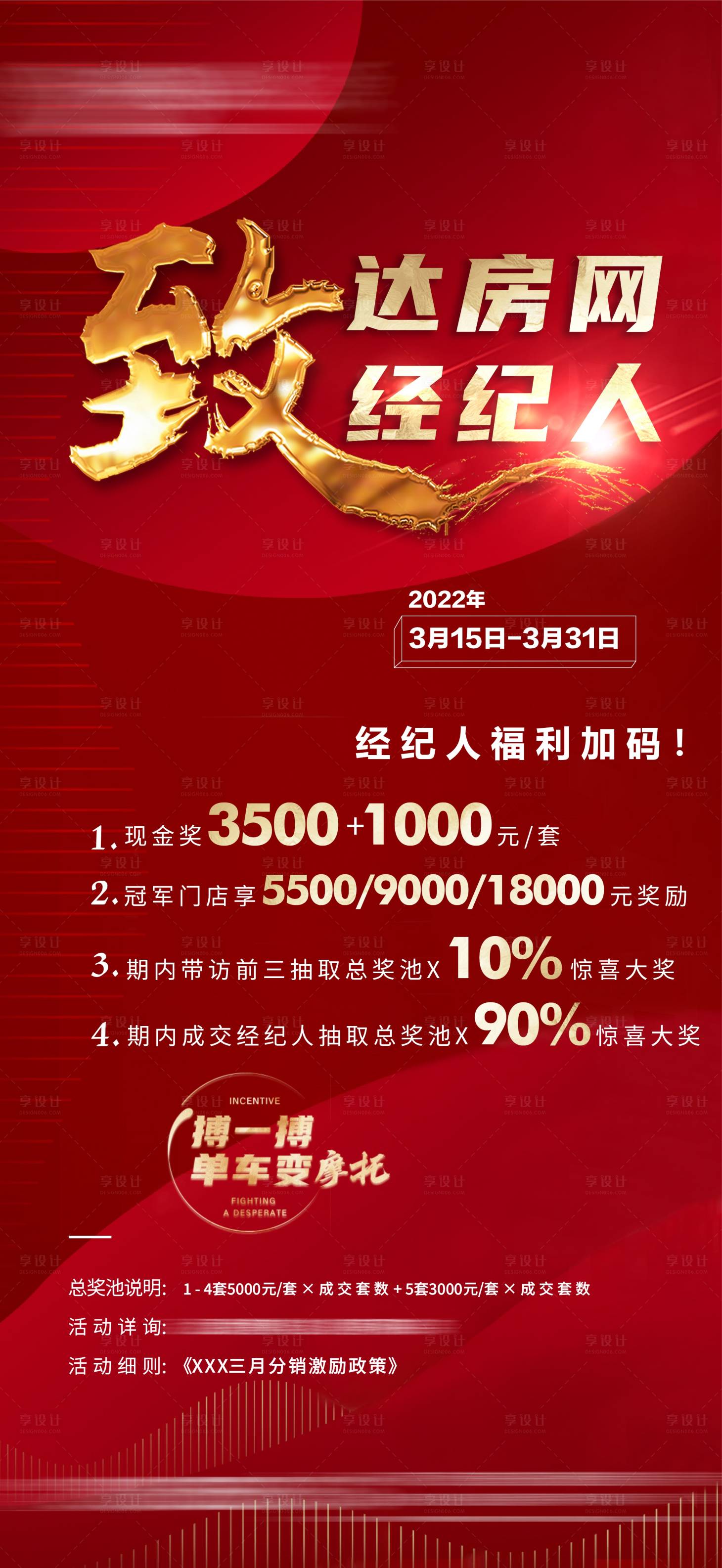 源文件下載【享設(shè)計】搜索編號：56800010629933882【地產(chǎn)渠道獎勵宣傳海報】