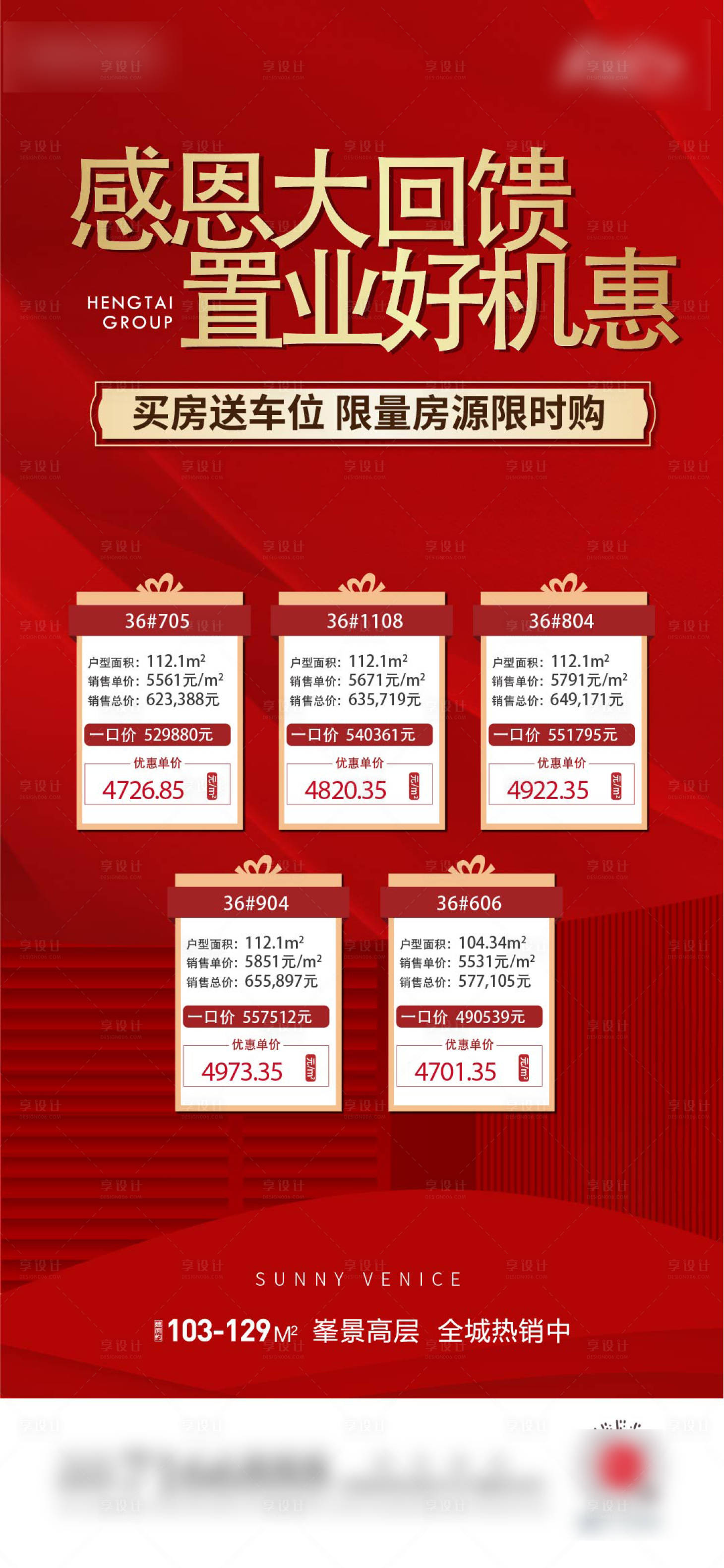 源文件下載【享設(shè)計(jì)】搜索編號(hào)：93770010489981711【房地產(chǎn)特價(jià)房海報(bào)】