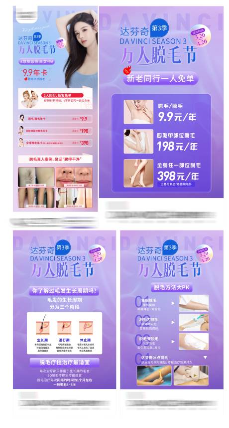 源文件下载【万人脱毛季系列海报】编号：83780010382387847