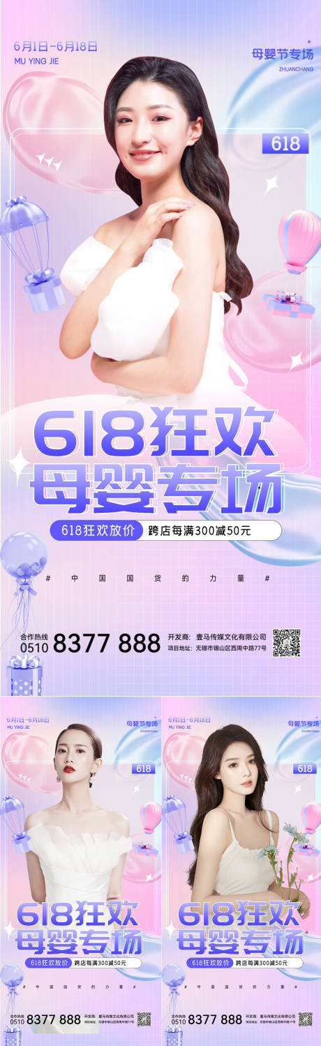 源文件下载【医美活动618母婴狂欢系列海报】编号：20220606205554528