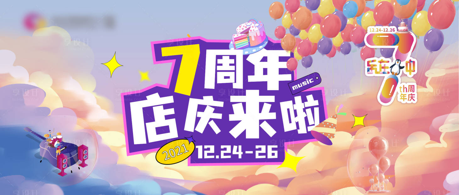 源文件下載【享設計】搜索編號：82780010313972936【7周年慶活動展板】
