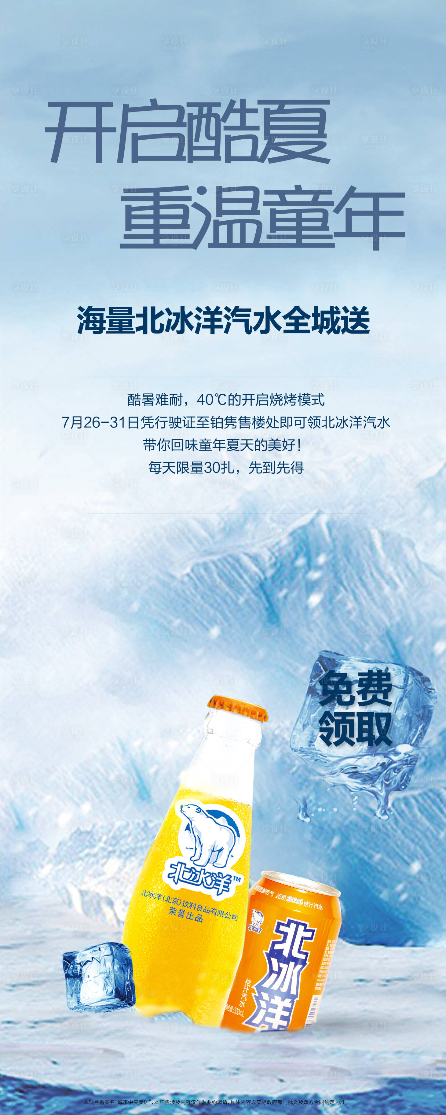 源文件下载【享设计】搜索编号：43210010632188627【房地产饮料冰饮北冰洋童年海报】