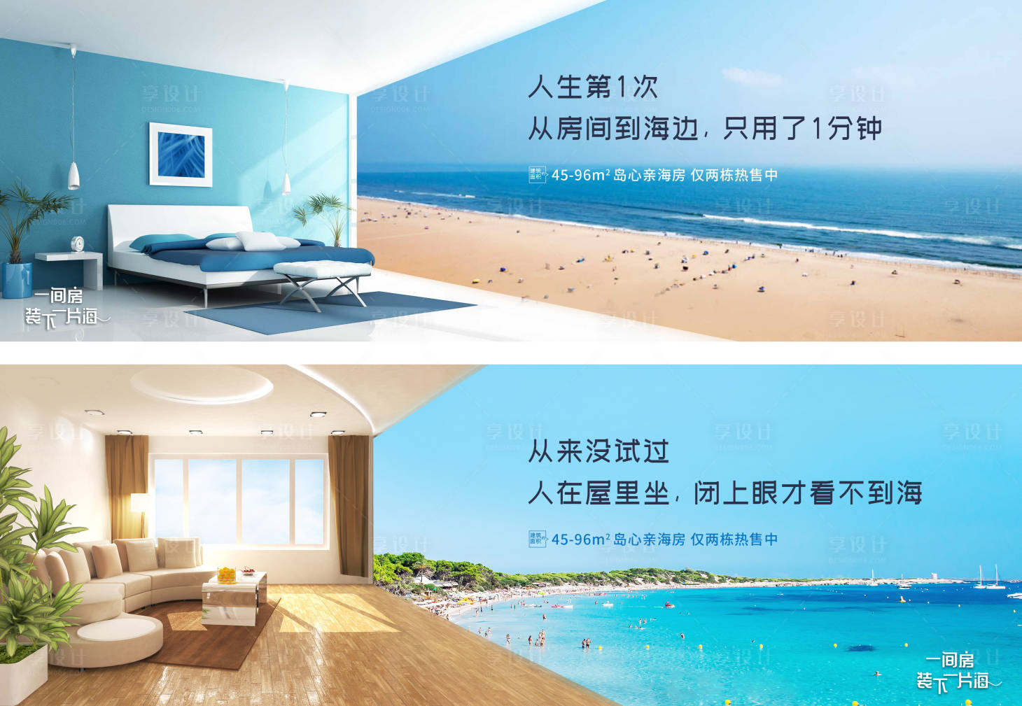 源文件下载【享设计】搜索编号：70600010472856255【地产海景房项目系列海报】