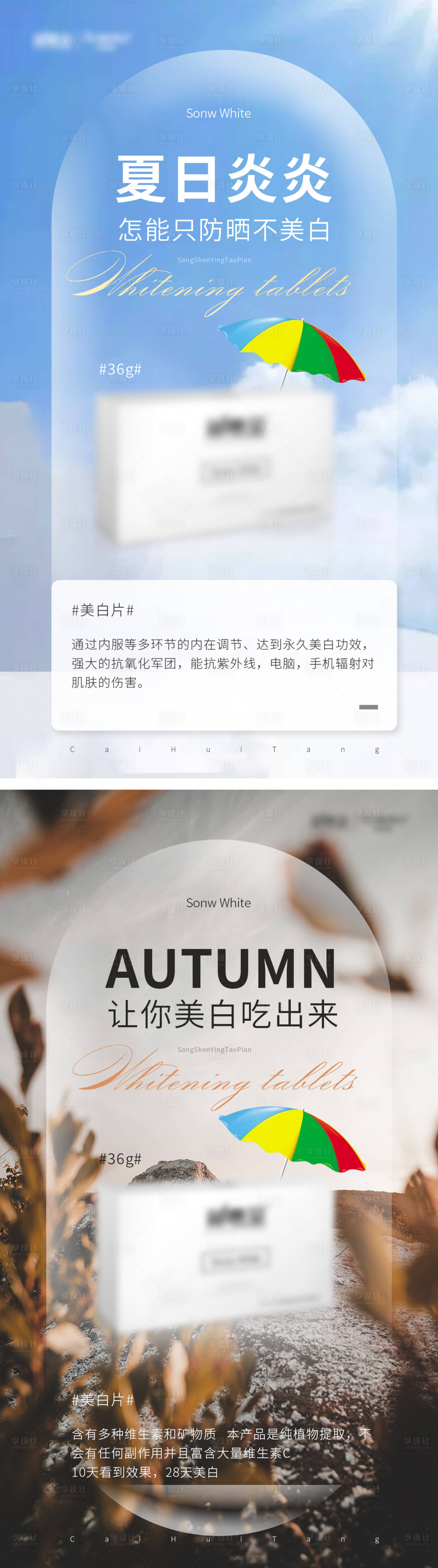 源文件下载【享设计】搜索编号：79250010689559218【夏天秋季美白防晒产品系列海报】