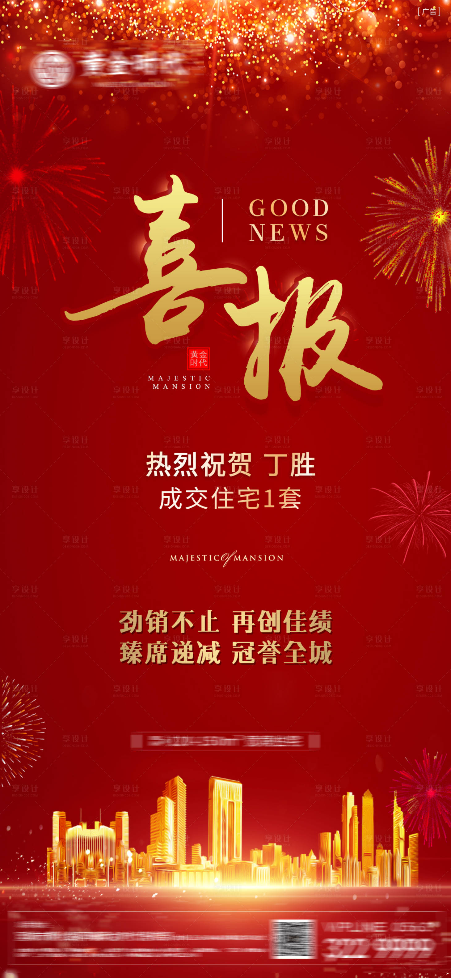 源文件下載【享設(shè)計(jì)】搜索編號(hào)：35060010498059377【地產(chǎn)喜報(bào)海報(bào)】