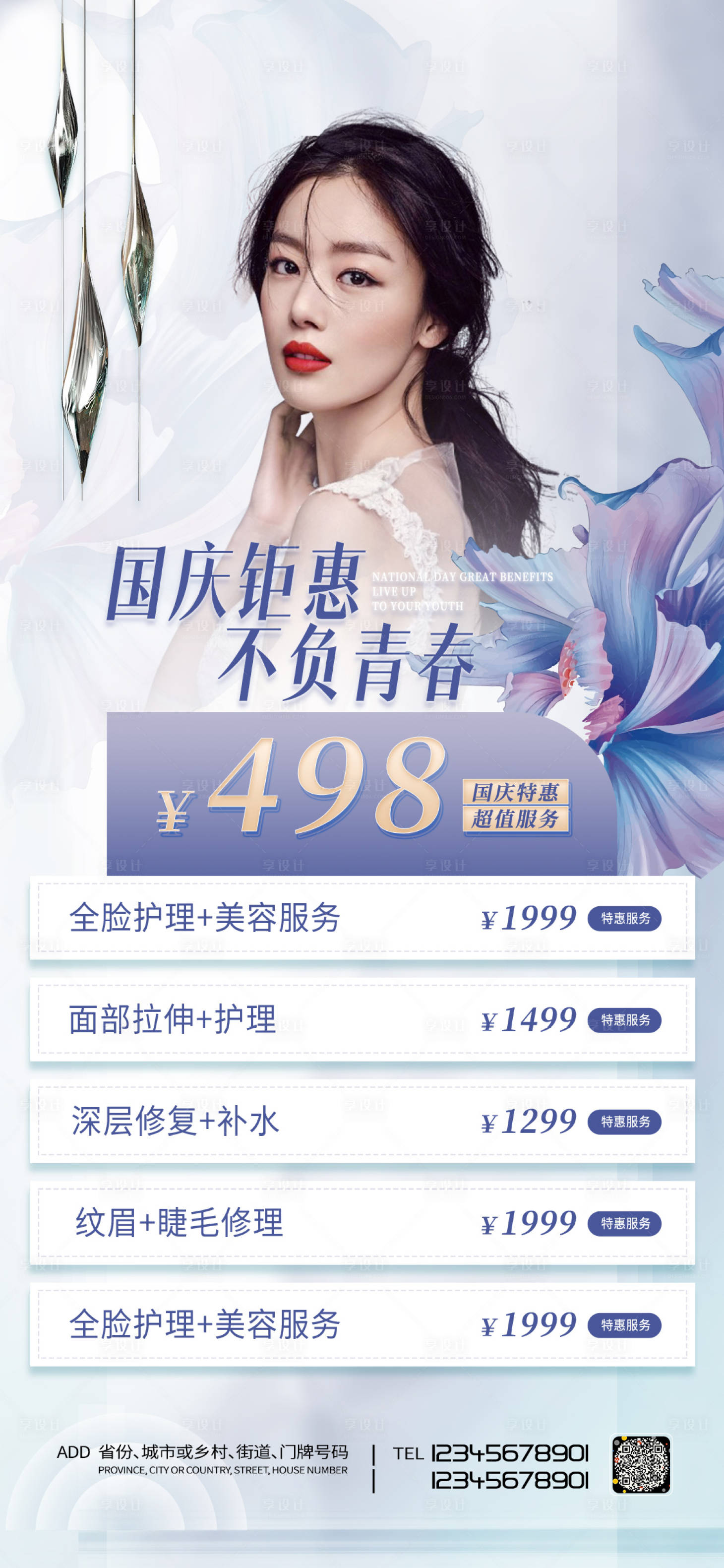 源文件下载【享设计】搜索编号：34040010336229914【医美国庆促销海报】