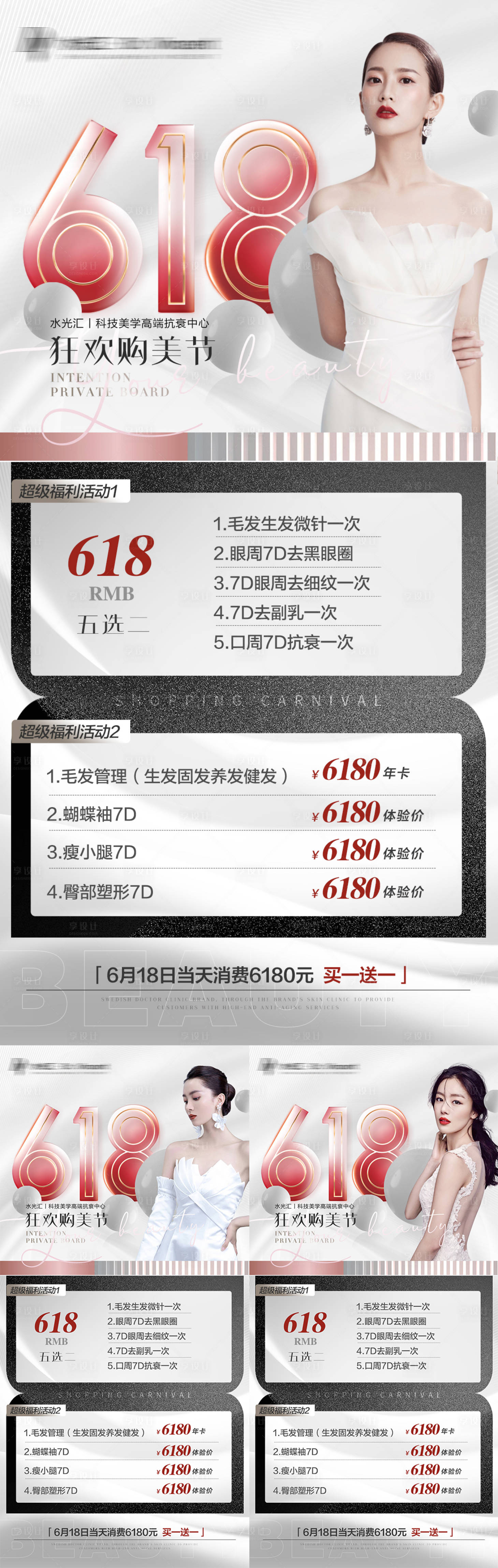 源文件下載【享設(shè)計】搜索編號：81260010530421197【醫(yī)美618活動海報】